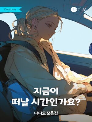 cover image of 지금이 떠날 시간인가요?